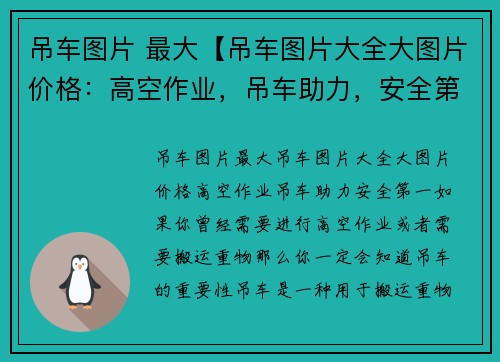 吊车图片 最大【吊车图片大全大图片价格：高空作业，吊车助力，安全第一】