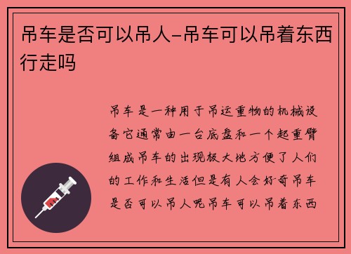 吊车是否可以吊人-吊车可以吊着东西行走吗