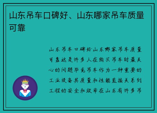 山东吊车口碑好、山东哪家吊车质量可靠