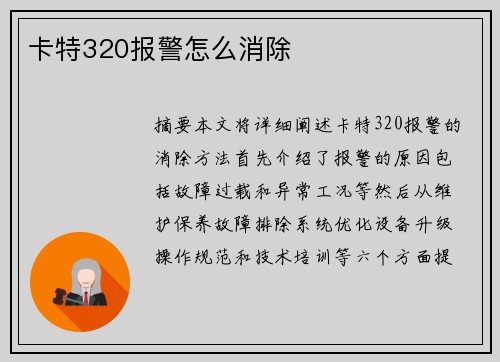 卡特320报警怎么消除