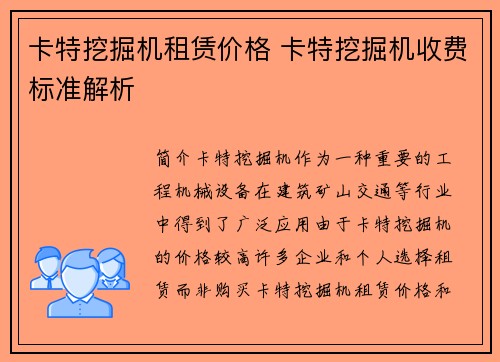 卡特挖掘机租赁价格 卡特挖掘机收费标准解析