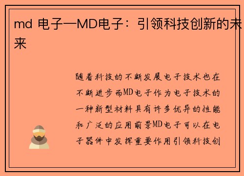 md 电子—MD电子：引领科技创新的未来