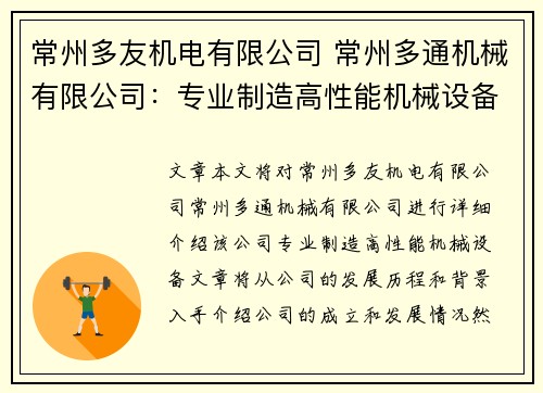 常州多友机电有限公司 常州多通机械有限公司：专业制造高性能机械设备