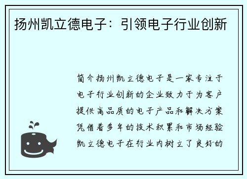 扬州凯立德电子：引领电子行业创新