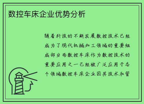数控车床企业优势分析